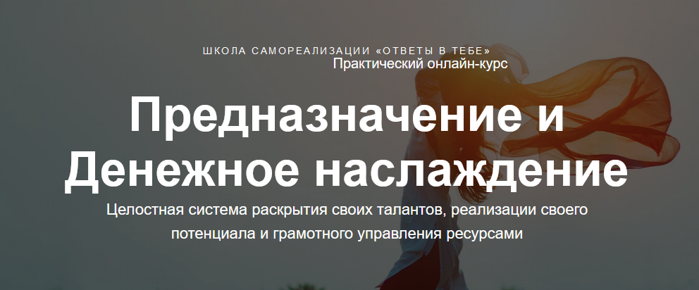 [Юлия Богацкая] Предназначение и денежное наслажде_0.png